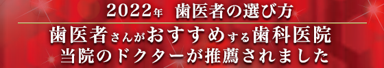 2022年 歯医者の選び方